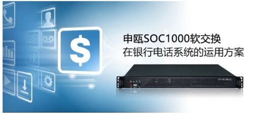 k8凯发官网SOC1000软交换在银行电话系统的运用计划