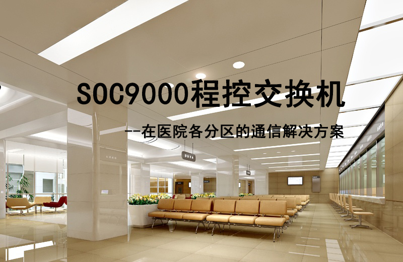 k8凯发官网SOC9000程控交换机在医院各分区的通信解决计划